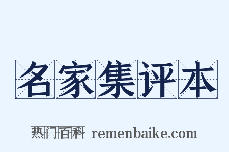 名家集评本是什么意思的图片
